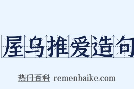 屋乌推爱造句是什么意思的图片